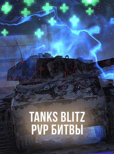 Tanks Blitz PVP битвы