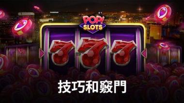 POP! Slots Vegas Casino Games 的技巧和竅門幫助你贏的更多