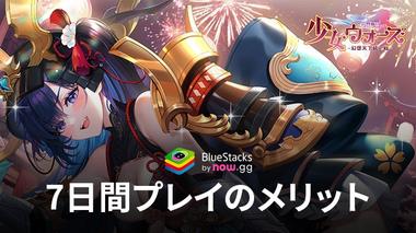 BlueStacks：『少女ウォーズ：幻想天下統一戦』7日間プレイのメリット