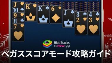 BlueStacks：『ソリティア：クラシックカード』ベガススコアモード攻略ガイド