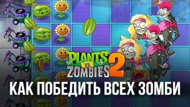 Гайд по битвам с зомби в Plants vs Zombies 2 — как побеждать на всех уровнях игры?