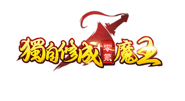 獨自修成零氪魔王