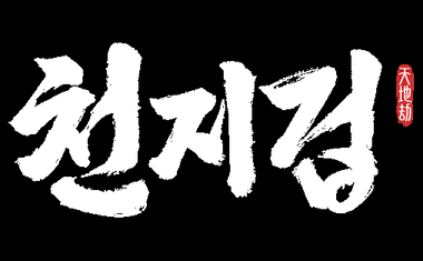 천지겁