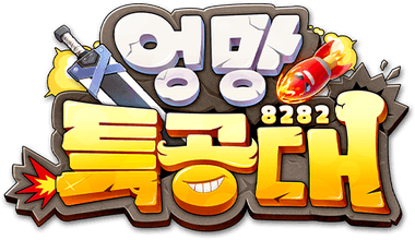 엉망 특공대 - 8282회 뽑기 증정