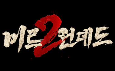 미르2:언데드