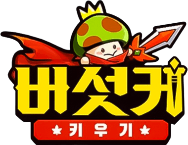 버섯커 키우기 - 신규직업 소울하슬러 출시!