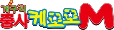 케로로M