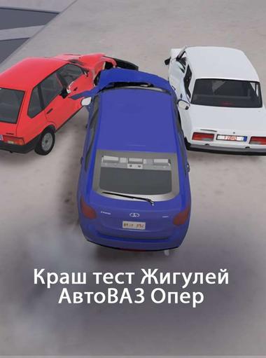 КРАШ ТЕСТ ЖИГУЛЕЙ АВТОВАЗ ОПЕР