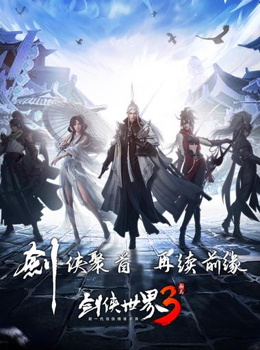 剑侠世界3-新一代3D剑侠情缘手游