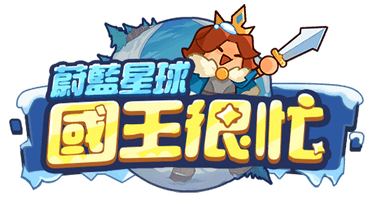 蔚藍星球: 國王很忙