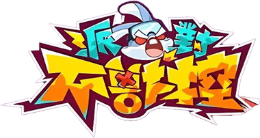 派對不獸控