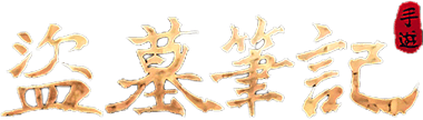 盜墓筆記