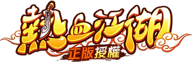 熱血江湖：歸來