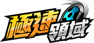Garena 極速領域：秋名傳說