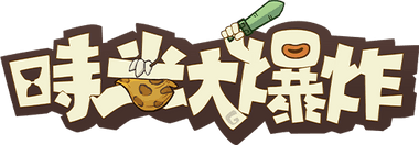 時光大爆炸