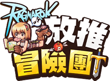 RO仙境傳說：放推冒險團
