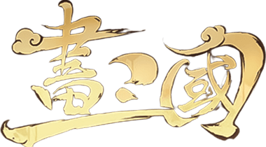 畫三國