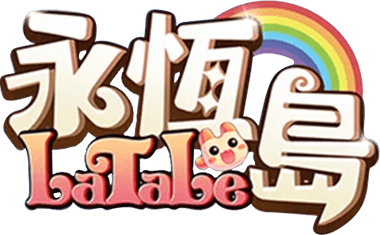 永恆島LaTale - 彩虹島正版授權