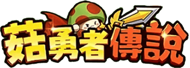 菇勇者傳說