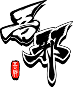 吾邪