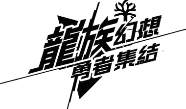 龍族幻想：勇者集結