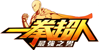一拳超人：最強之男—新篇章