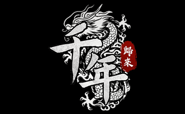 千年：歸來