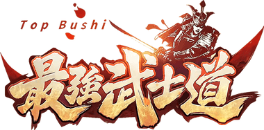最強武士道