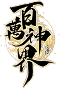 百萬神界