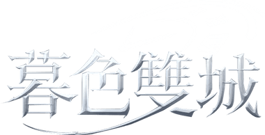 暮色雙城-意涵雙城主代言