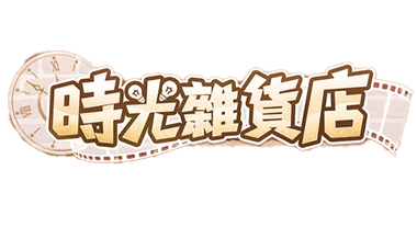 時光雜貨店