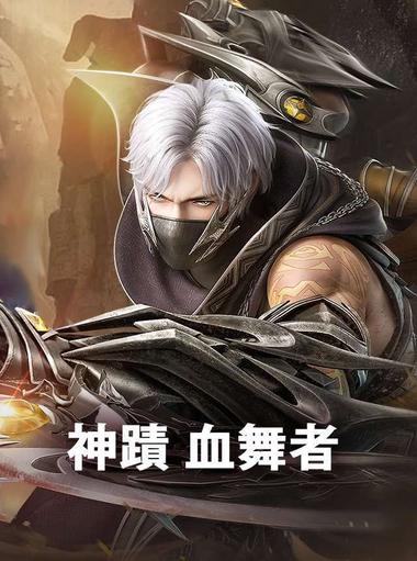 神蹟：血舞者