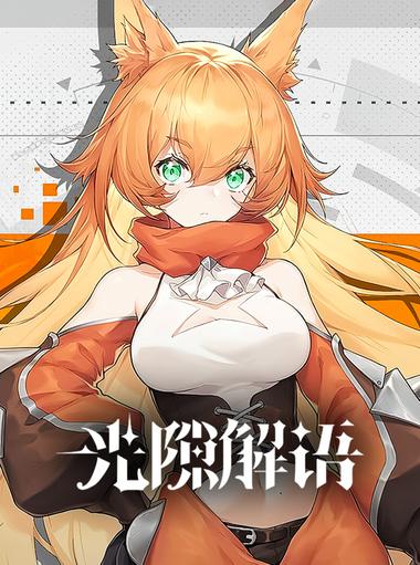 光隙解語