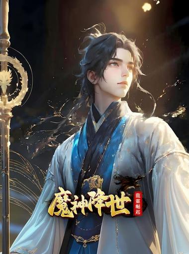 魔神降世：龍靈崛起