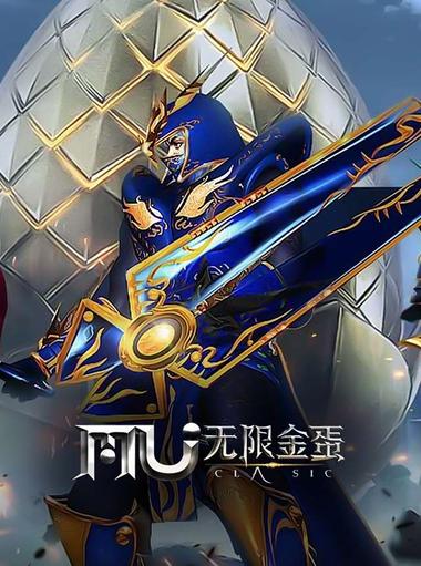 奇迹MU:无限金蛋