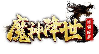 魔神降世：龍靈崛起