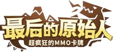 最后的原始人