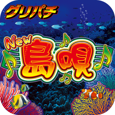[グリパチ]New島唄30