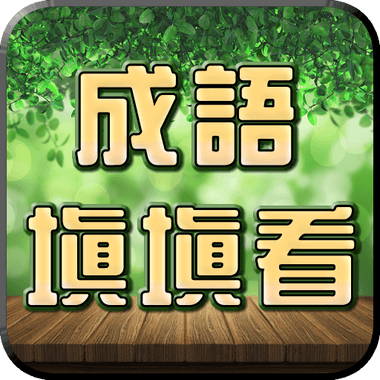 成語接龍-填填看