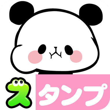 無料スタンプ・もちもちぱんだ