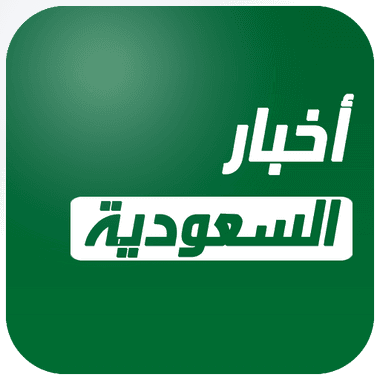 أخبار السعودية العاجلة