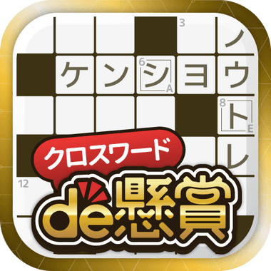 クロスワードde懸賞 - クロスワードで楽しく脳トレ＆懸賞