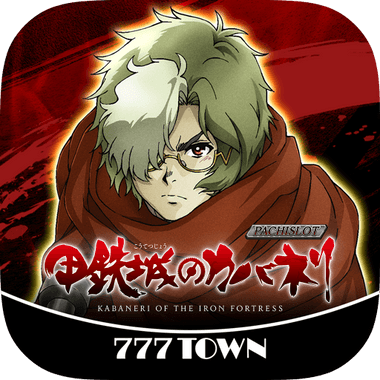 [777TOWN]パチスロ甲鉄城のカバネリ