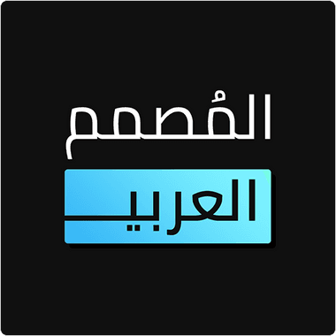 المصمم العربي - كتابة ع الصور