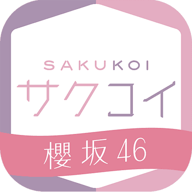 [櫻坂46公式] サクコイ