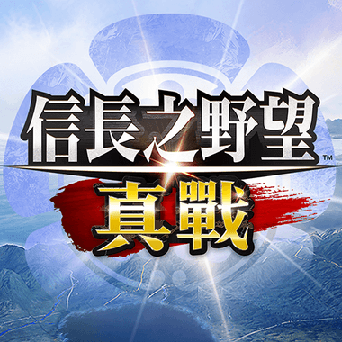 信長之野望 真戰（港澳版）