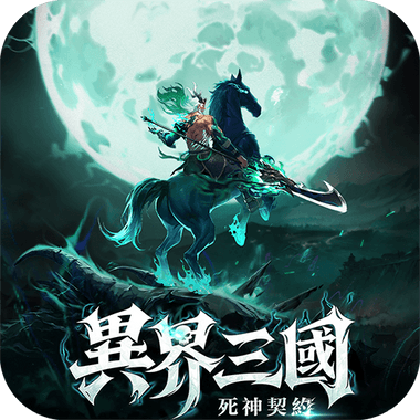 異界三國：死神契約
