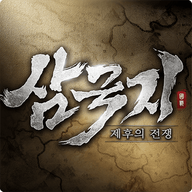 삼국지: 제후의 전쟁