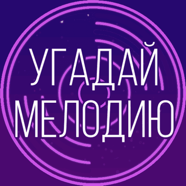 Угадай мелодию 2020 — Музыкальная викторина