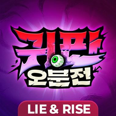 귀판오분전-444뽑기 증정